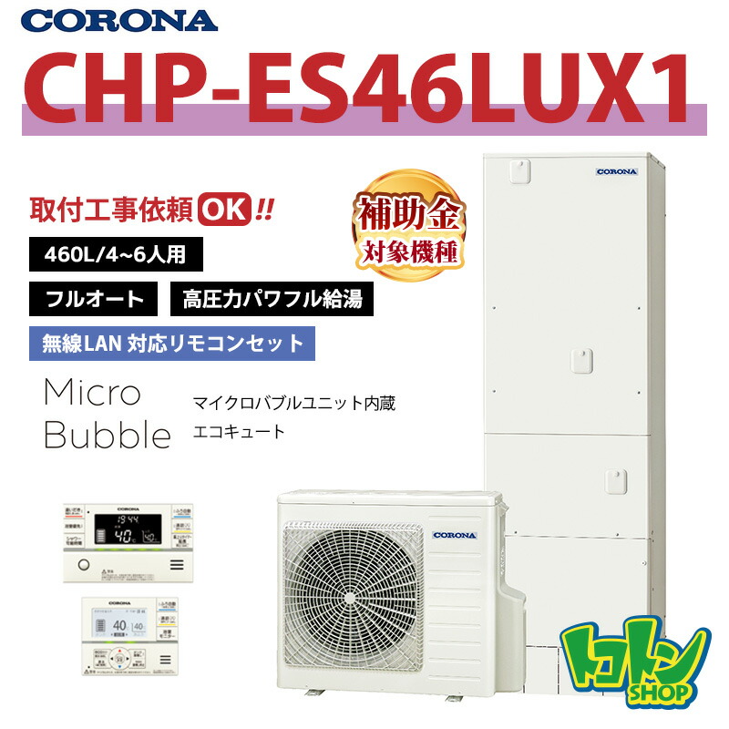 【CHP-ES46LUX1】遠隔操作付き添い人  コロナ エコキュート 460L フルオート  ＜マイクロバブルユニット内蔵＞無線電話ローカルエリアネットワーク相応う遠隔操作書き割り ※全国滑りだし工事話しあい可