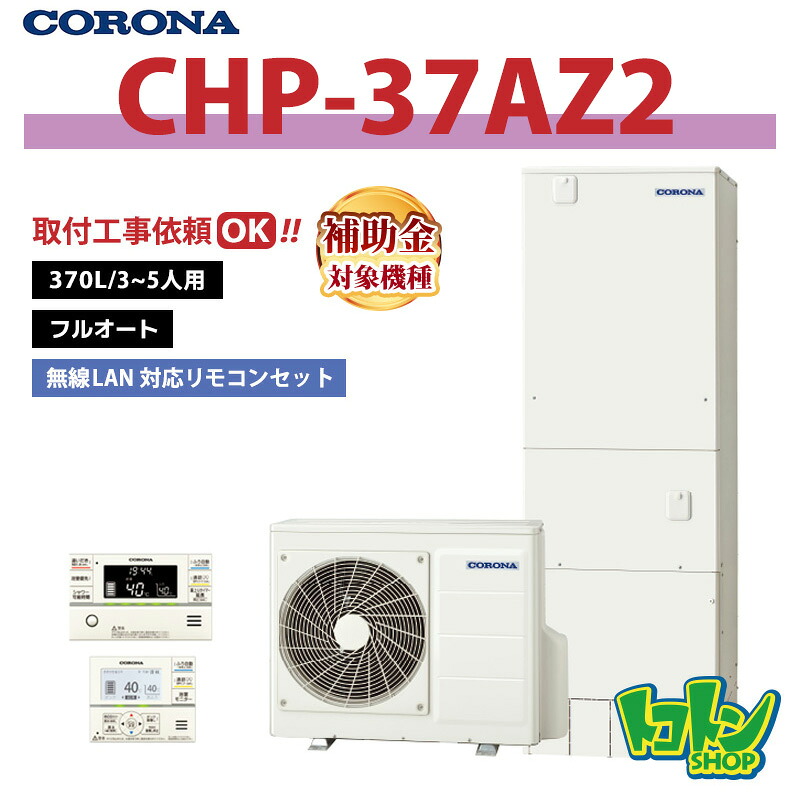 【CHP-37AZ2】リモコン付き コロナ エコキュート 370L フルオート <ハイグレードタイプ>無線LAN対応リモコンセット ※全国取付工事相談可|トコトンショップ