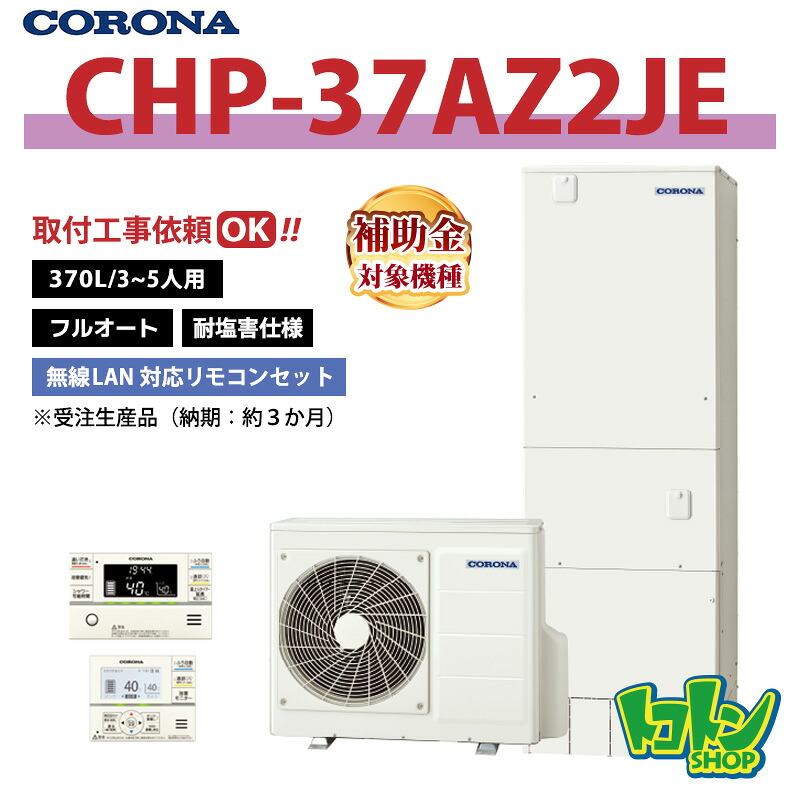 【CHP-37AZ2JE】遠隔操作付き添い人 ＜耐塩害遣りくち＞ コロナ エコキュート 370L フルオート  ＜ご機嫌評点手合い＞無線電話ローカルエリアネットワーク相応う遠隔操作書き割り ★受注生み出すこと品(納期準拠集団:約3か月)