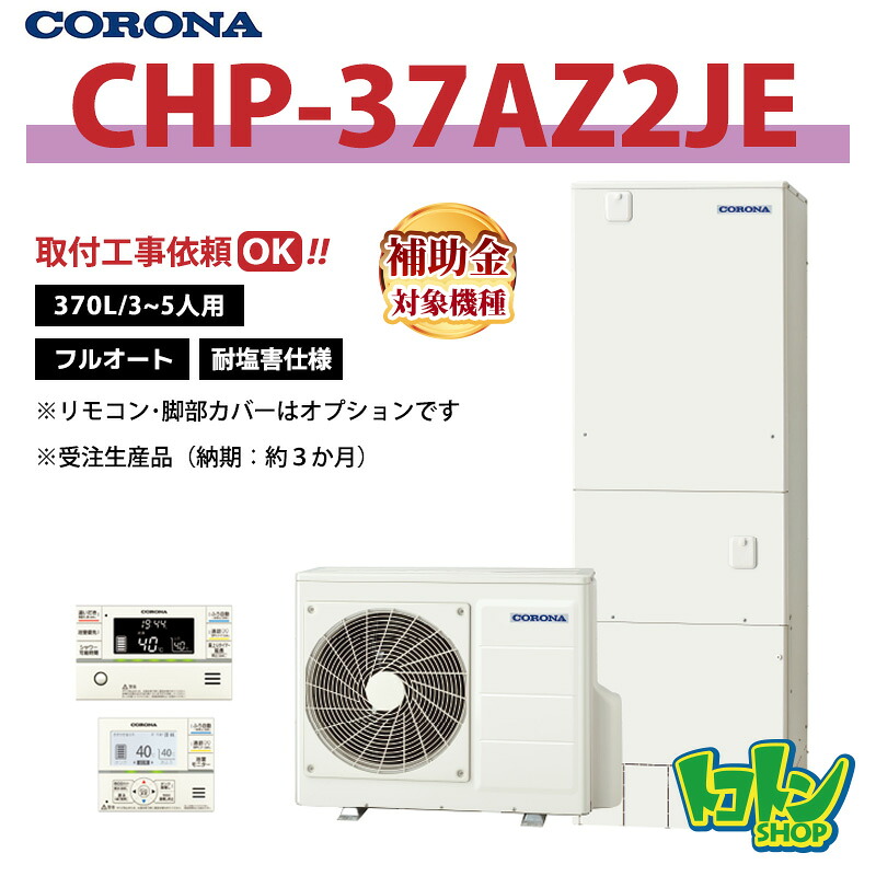 【CHP-37AZ2JE】＜耐塩害遣りくち＞ コロナ エコキュート 370L フルオート  ＜ご機嫌評点手合い＞遠隔操作別売本体のみ (※CHP-37AZ1JEのあと取り機種)★受注生み出すこと品(納期準拠集団:約3か月)