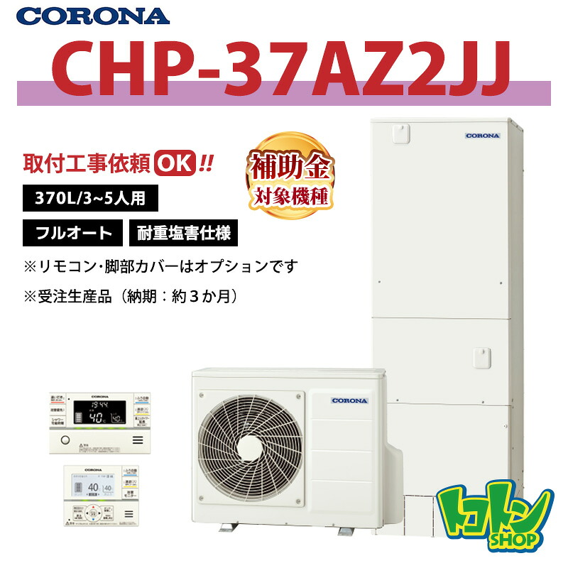 【CHP-37AZ2JJ】＜耐重塩害遣りくち＞ コロナ エコキュート 370L フルオート  ＜ご機嫌評点手合い＞遠隔操作別売本体のみ (※CHP-37AZ1JJのあと取り機種)★受注生み出すこと品(納期準拠集団:約3か月)