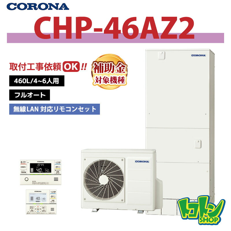【CHP-46AZ2】リモコン付き コロナ エコキュート 460L フルオート ＜ハイグレードタイプ＞無線LAN対応リモコンセット ※全国取付工事相談可｜トコトンショップ