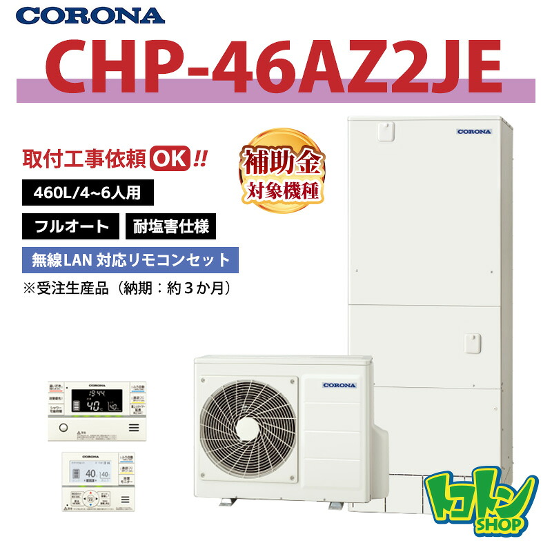 【CHP-46AZ2JE】遠隔操作付き添い人 ＜耐塩害遣りくち＞ コロナ エコキュート 460L フルオート  ＜ご機嫌評点手合い＞無線電話ローカルエリアネットワーク相応う遠隔操作書き割り ★受注生み出すこと品(納期準拠集団:約3か月)