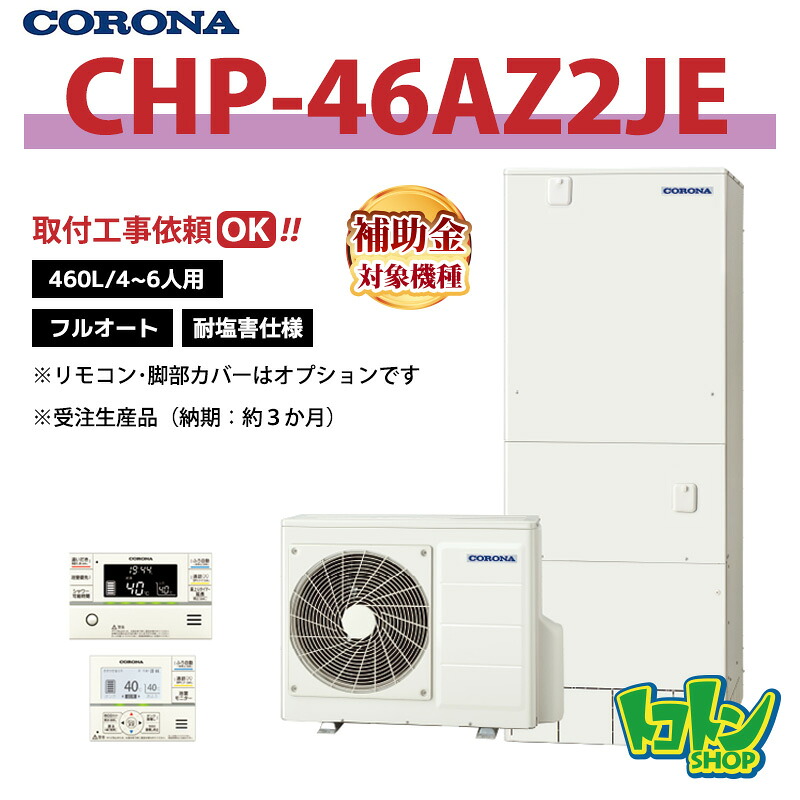 【CHP-46AZ2JE】＜耐塩害遣りくち＞ コロナ エコキュート 460L フルオート  ＜ご機嫌評点手合い＞遠隔操作別売本体のみ (※CHP-46AZ1JEのあと取り機種)★受注生み出すこと品(納期準拠集団:約3か月)