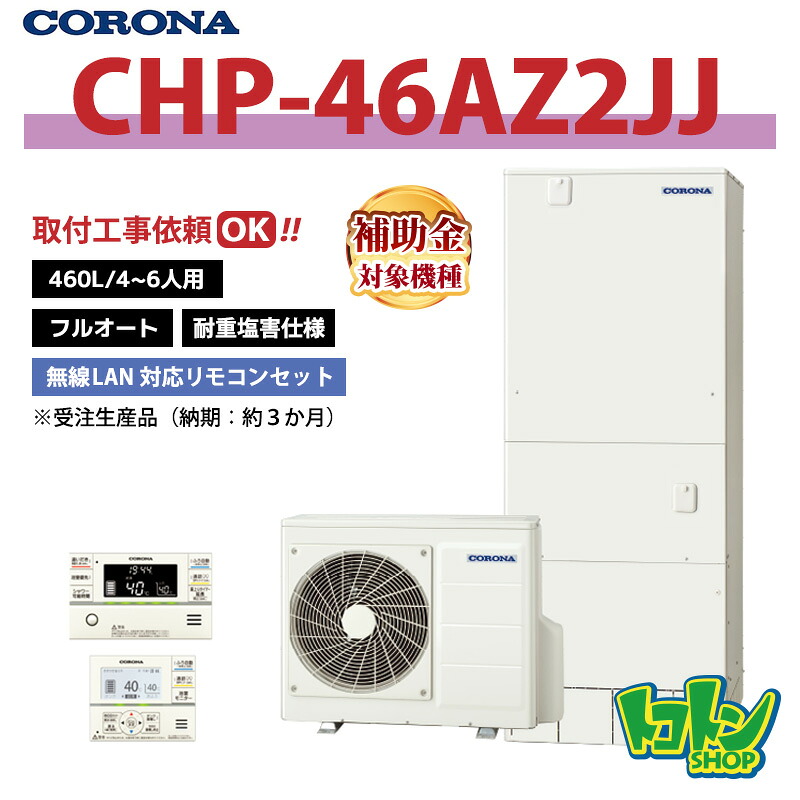 【CHP-46AZ2JJ】遠隔操作付き添い人 ＜耐重塩害遣りくち＞ コロナ エコキュート 460L フルオート  ＜ご機嫌評点手合い＞無線電話ローカルエリアネットワーク相応う遠隔操作書き割り ★受注生み出すこと品(納期準拠集団:約3か月)