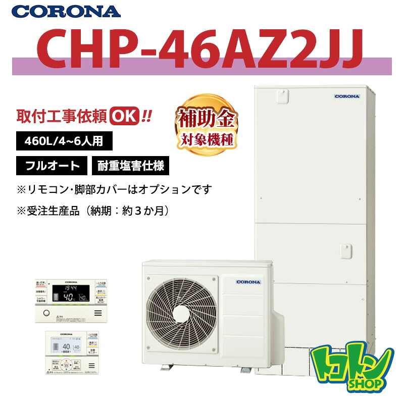 【CHP-46AZ2JJ】＜耐重塩害遣りくち＞ コロナ エコキュート 460L フルオート  ＜ご機嫌評点手合い＞遠隔操作別売本体のみ (※CHP-46AZ1JJのあと取り機種)★受注生み出すこと品(納期準拠集団:約3か月)