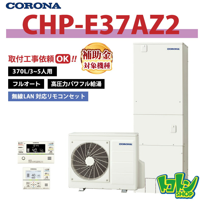 【CHP-E37AZ2】リモコン付き コロナ エコキュート 370L フルオート 高圧力パワフル給湯 ＜ハイグレードタイプ＞無線LAN対応リモコンセット ※全国取付工事相談可｜トコトンショップ