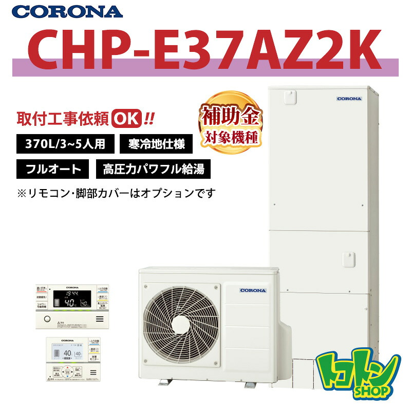 【CHP-E37AZ2K】＜寒冷地仕様＞ コロナ エコキュート 370L フルオート 高圧力パワフル給湯 ＜ハイグレードタイプ＞リモコン別売本体のみ (※CHP-E37AZ1Kの後継機種)※全国取付工事相談可｜トコトンショップ