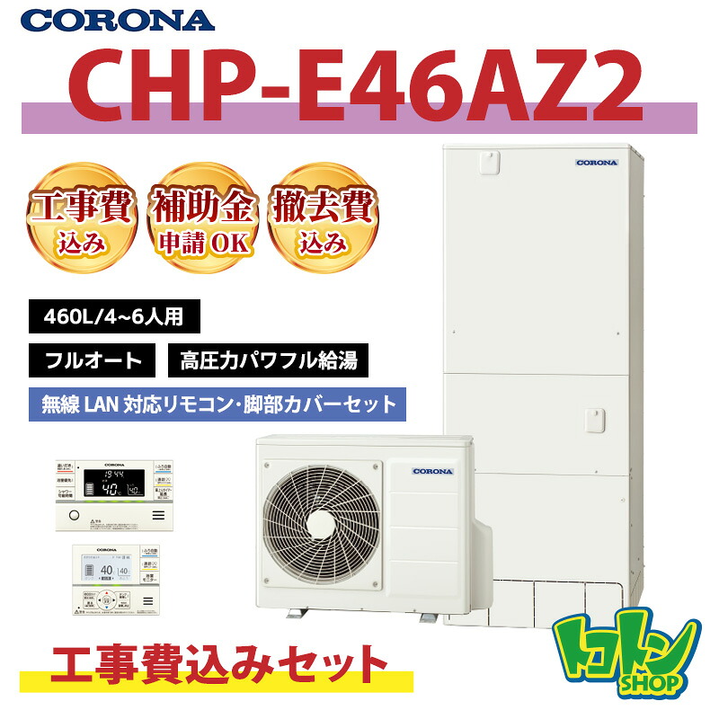 基本工事費込み【CHP-E46AZ2】コロナ エコキュート460L フルオート <高圧力パワフル給湯・ハイグレードタイプ> 無線LAN対応リモコン・脚部カバーセット【補助金適用前価格】|トコトンショップ