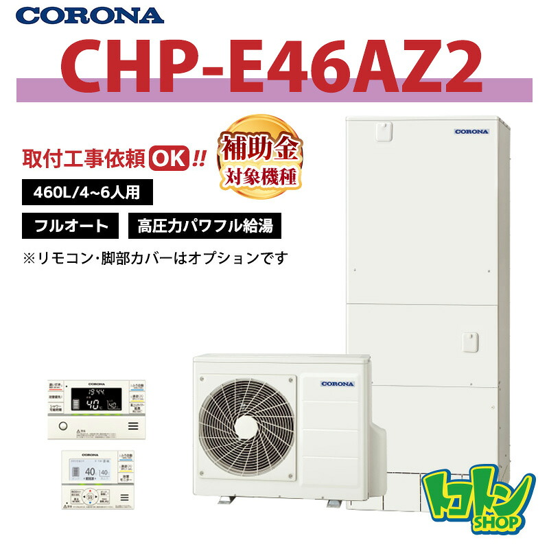 【CHP-E46AZ2】 コロナ エコキュート 460L フルオート 高圧力パワフル給湯 <ハイグレードタイプ>リモコン別売本体のみ (※CHP-E46AZ1の後継機種)※全国取付工事相談可|トコトンショップ