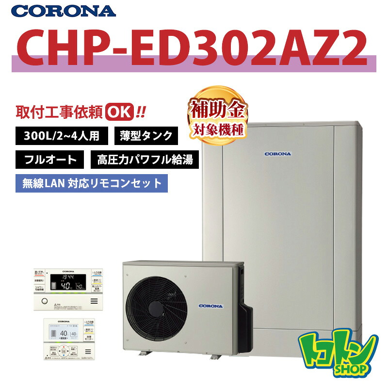 【CHP-ED302AZ2】リモコン付き 脚部カバー付き コロナ エコキュート 省スペース型300L フルオート 高圧力パワフル給湯 <デザインエコ>無線LAN対応リモコンセット ※全国取付工事相談可|トコトンショップ