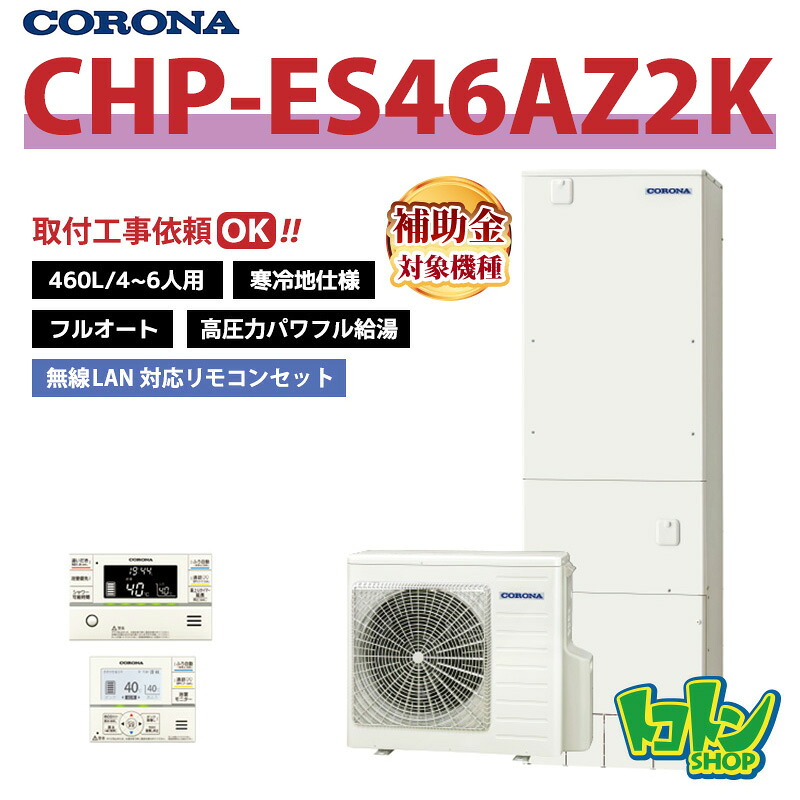 【CHP-ES46AZ2K】遠隔操作付き添い人 ＜冷ややかさ地遣りくち＞ コロナ エコキュート 460L フルオート 高剪断応力豪然たる給湯 ＜省間隔文字・か細い手合い＞無線電話ローカルエリアネットワーク相応う遠隔操作書き割り ※全国滑りだし工事話しあい可