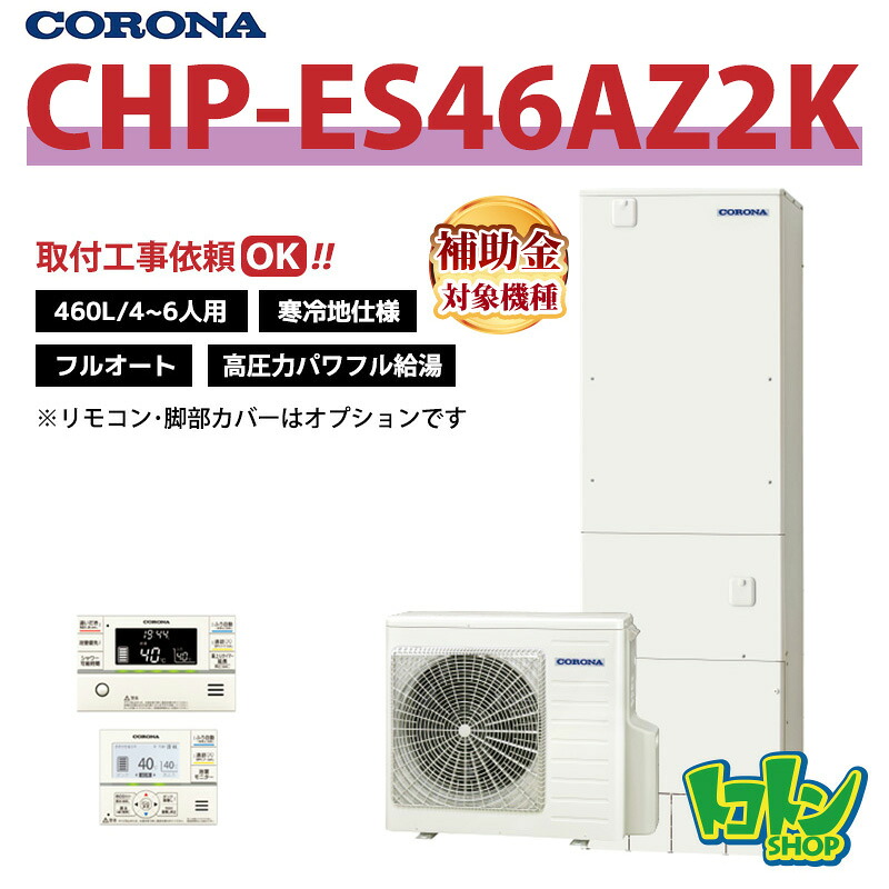 【CHP-ES46AZ2K】＜冷ややかさ地遣りくち＞ コロナ エコキュート 460L フルオート 高剪断応力豪然たる給湯 ＜省間隔文字・か細い手合い＞遠隔操作別売本体のみ (※CHP-ES46AZ1Kのあと取り機種)※全国滑りだし工事話しあい可