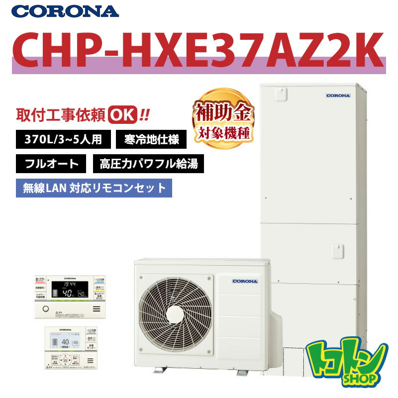【CHP-HXE37AZ2K】遠隔操作付き添い人 ＜冷ややかさ地遣りくち＞ コロナ エコキュート 370L フルオート 高剪断応力豪然たる給湯 ＜割り増し金＞無線電話ローカルエリアネットワーク相応う遠隔操作書き割り ※全国滑りだし工事話しあい可