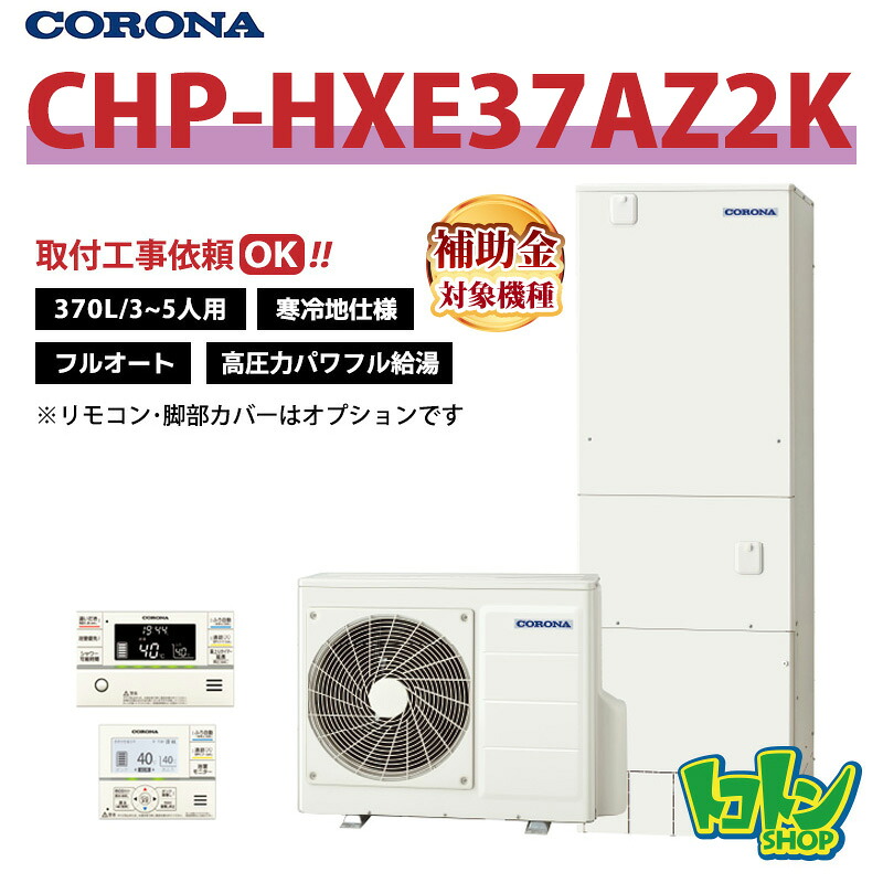 【CHP-HXE37AZ2K】＜冷ややかさ地遣りくち＞ コロナ エコキュート 370L フルオート 高剪断応力豪然たる給湯 ＜割り増し金＞遠隔操作別売本体のみ (※CHP-HXE37AZ1Kのあと取り機種)※全国滑りだし工事話しあい可