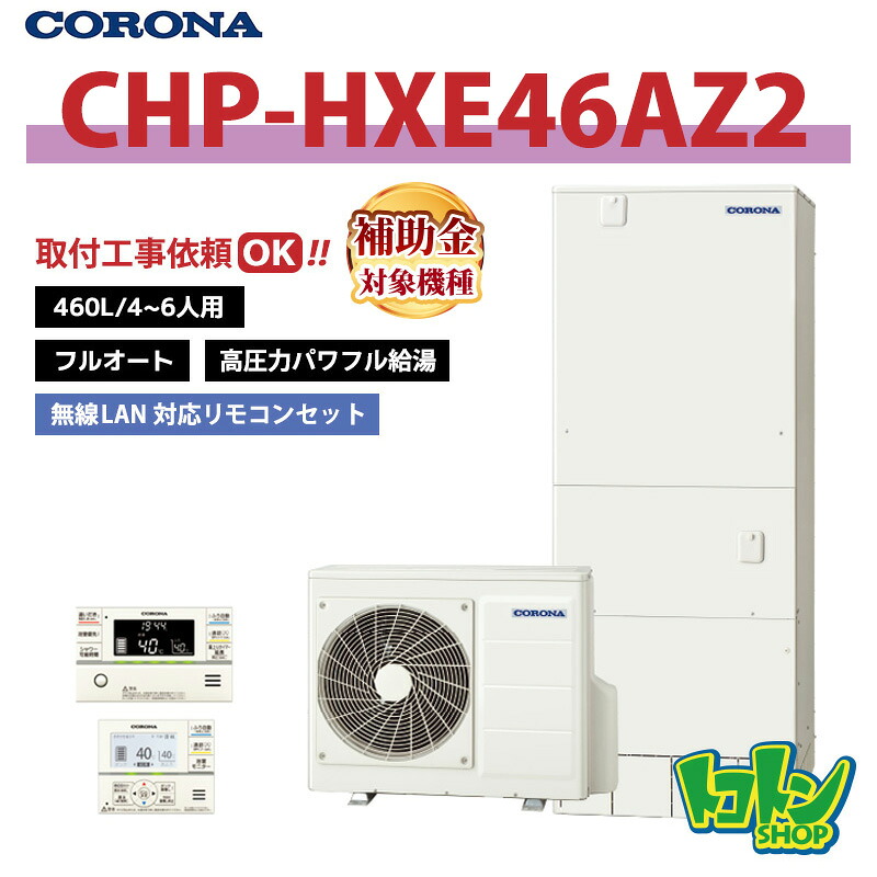 【CHP-HXE46AZ2】遠隔操作付き添い人  コロナ エコキュート 460L フルオート 高剪断応力豪然たる給湯 ＜割り増し金＞無線電話ローカルエリアネットワーク相応う遠隔操作書き割り ※全国滑りだし工事話しあい可