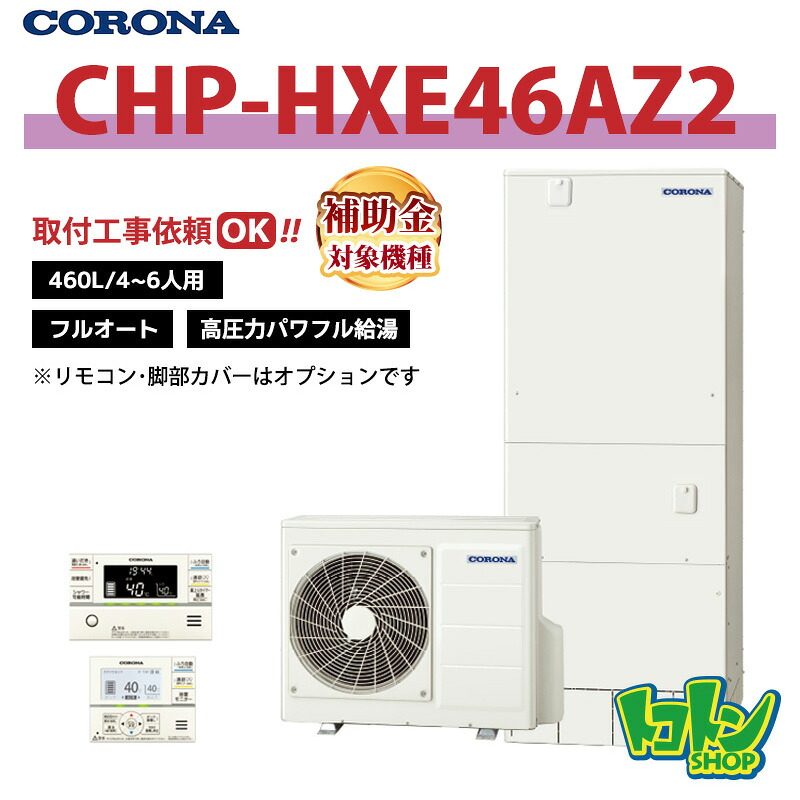【CHP-HXE46AZ2】 コロナ エコキュート 460L フルオート 高剪断応力豪然たる給湯 ＜割り増し金＞遠隔操作別売本体のみ (※CHP-HXE46AZ1のあと取り機種)※全国滑りだし工事話しあい可