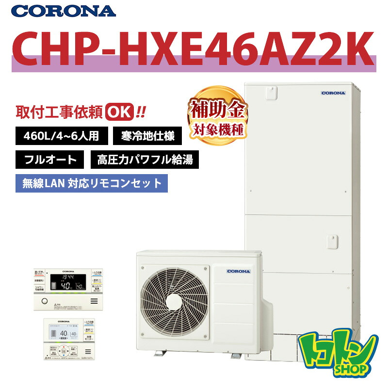 【CHP-HXE46AZ2K】遠隔操作付き添い人 ＜冷ややかさ地遣りくち＞ コロナ エコキュート 460L フルオート 高剪断応力豪然たる給湯 ＜割り増し金＞無線電話ローカルエリアネットワーク相応う遠隔操作書き割り ※全国滑りだし工事話しあい可