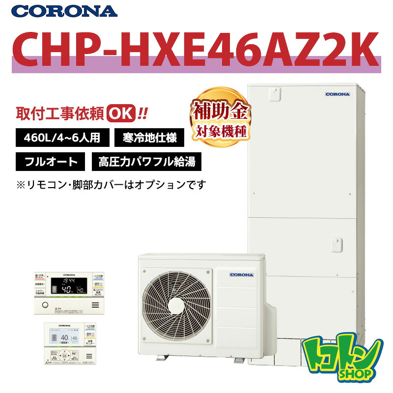 【CHP-HXE46AZ2K】＜冷ややかさ地遣りくち＞ コロナ エコキュート 460L フルオート 高剪断応力豪然たる給湯 ＜割り増し金＞遠隔操作別売本体のみ (※CHP-HXE46AZ1Kのあと取り機種)※全国滑りだし工事話しあい可