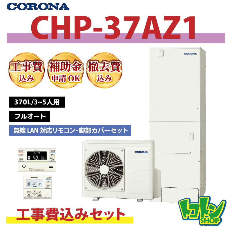 基本工事費込み【CHP-37AZ1】コロナ エコキュート370L フルオート ＜ハイグレードタイプ＞ 無線LAN対応リモコン・脚部カバーセット