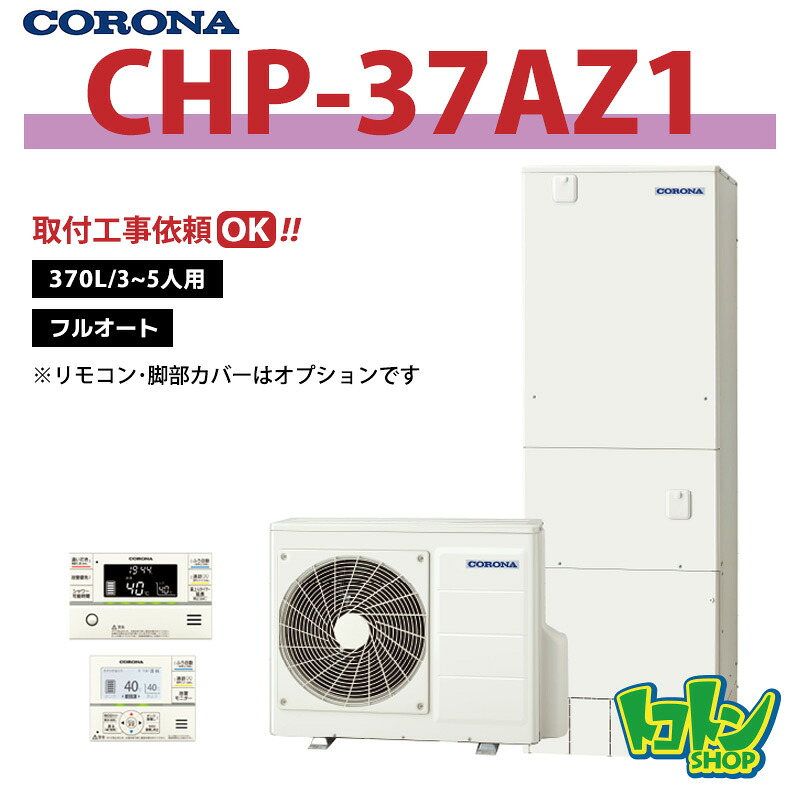 6月中納品押さえる【CHP-37AZ1】コロナ エコキュート370L フルオート ＜ご機嫌評点手合い＞☆tkn【貨物輸送無料】