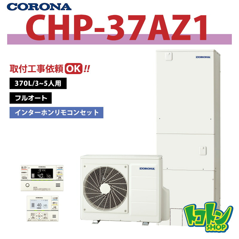 6月中納品押さえる【CHP-37AZ1】遠隔操作・脚部取りまかなう付き添い人 コロナ エコキュート370L フルオート ＜ご機嫌評点手合い＞【貨物輸送無料】
