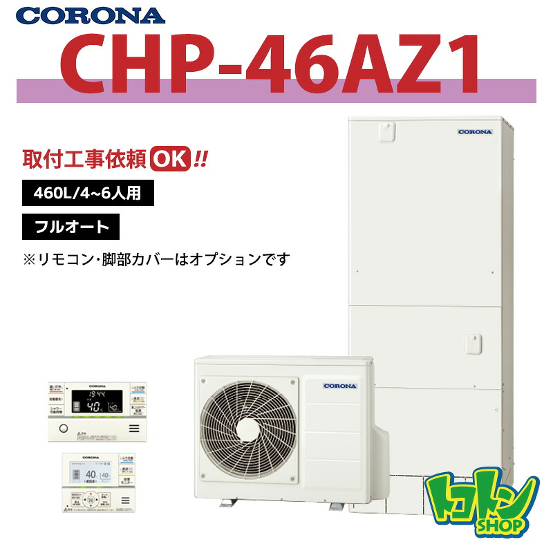 楽天市場】⊥【】ｺﾛﾅ《CHP-46AZ1》(CTU-46AZ1+CHP-AZ601-脚部ｶﾊﾞｰ別