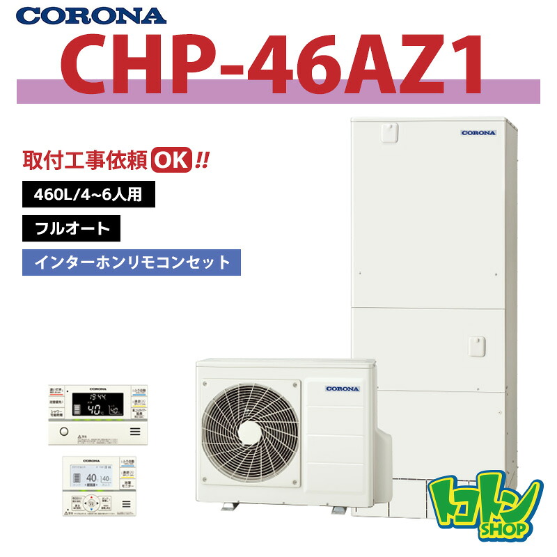 楽天市場】【CHP-46AZ1】リモコン付き コロナ エコキュート460L フル