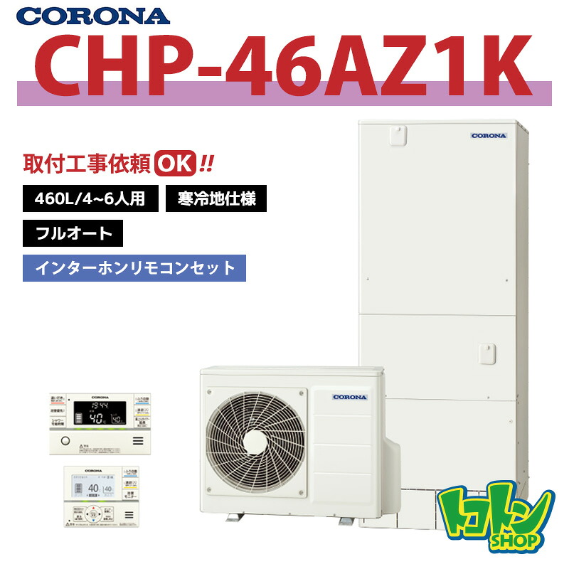 ①と②のセット販売 セット②コロナ　エコキュート本体　460ℓ オート コロナ エコキュート フルオート460L ハイグレード CHP-46AZ1 人感