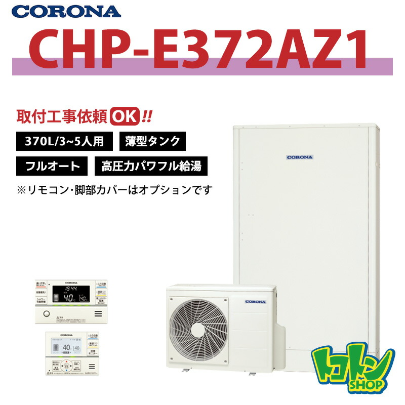 楽天市場】【CHP-E37AZ1】コロナ エコキュート370L フルオート ＜高