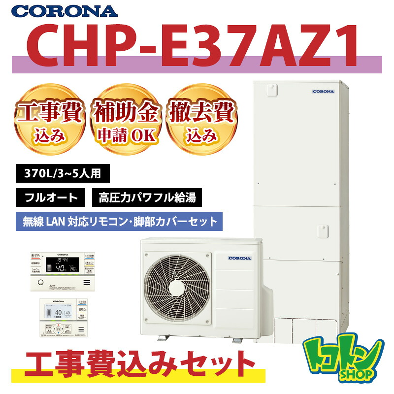 基本工事費込み【CHP-E37AZ1】コロナ エコキュート370L フルオート ＜高圧力パワフル給湯・ハイグレードタイプ＞ 無線LAN対応リモコン・脚部カバーセット