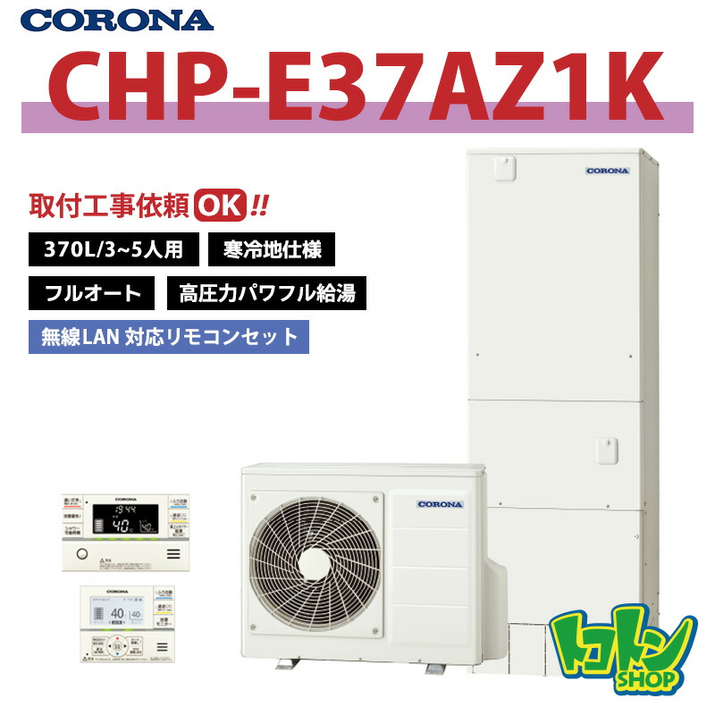【CHP-E37AZ1K】＜寒冷地仕様＞無線LAN対応リモコン・脚部カバー付き コロナ エコキュート370L フルオート ＜高圧力パワフル給湯・ハイグレードタイプ＞【送料無料】