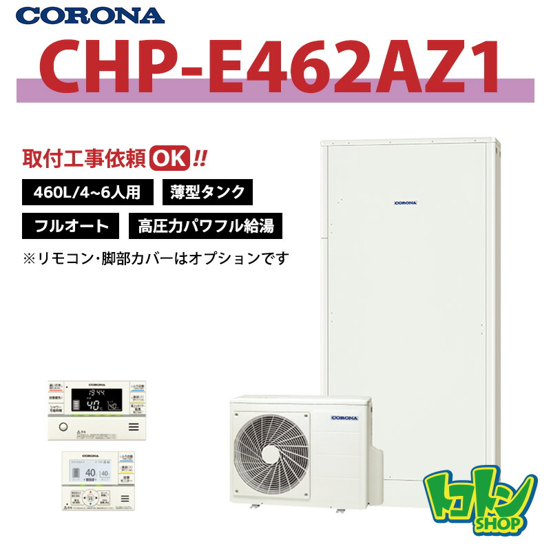 楽天市場】CHP-E462AZ1 エコキュート コロナ 高圧力パワフル給湯