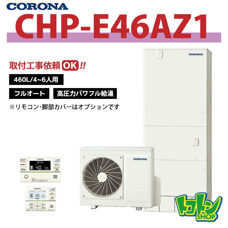 6月中納品押さえる【CHP-E46AZ1】コロナ エコキュート460L フルオート ＜高剪断応力豪然たる給湯・ご機嫌評点手合い＞☆tkn【貨物輸送無料】