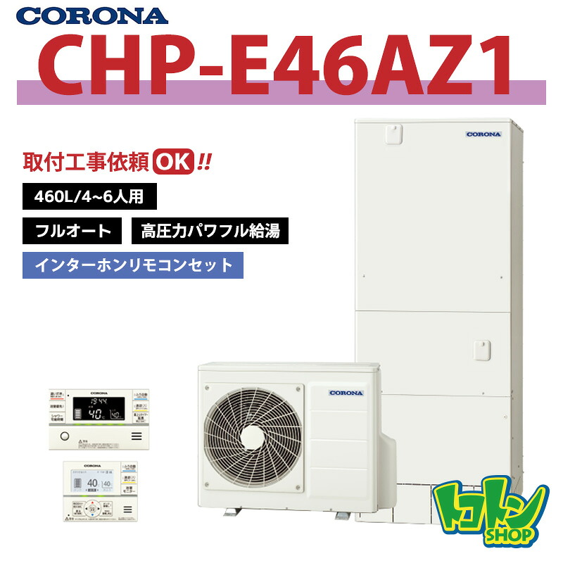 【CHP-E46AZ1】リモコン・脚部カバー付き コロナ エコキュート460L フルオート ＜高圧力パワフル給湯・ハイグレードタイプ＞【送料無料】