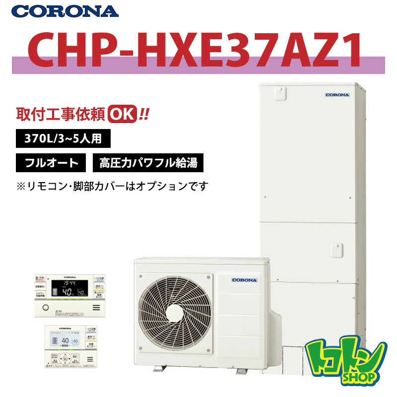 【CHP-HXE37AZ1】コロナ エコキュート370L フルオート＜高圧力パワフル給湯・プレミアム＞☆tkn【送料無料】