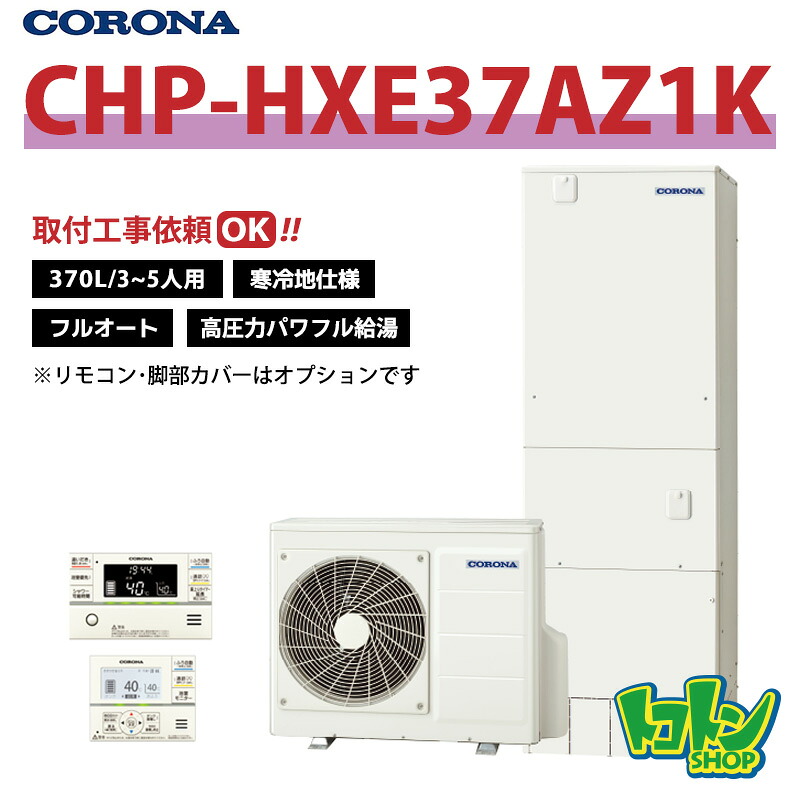 【CHP-HXE37AZ1K】＜寒冷地仕様＞コロナ エコキュート370L フルオート＜高圧力パワフル給湯・プレミアム＞☆tkn【送料無料】
