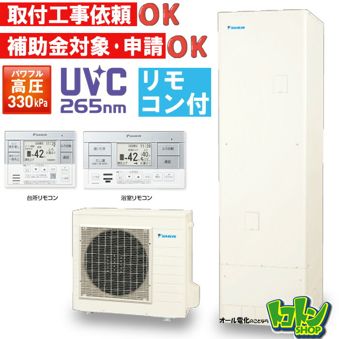 楽天市場】【EQX37ZFV】リモコン付き ダイキン エコキュート370L フル
