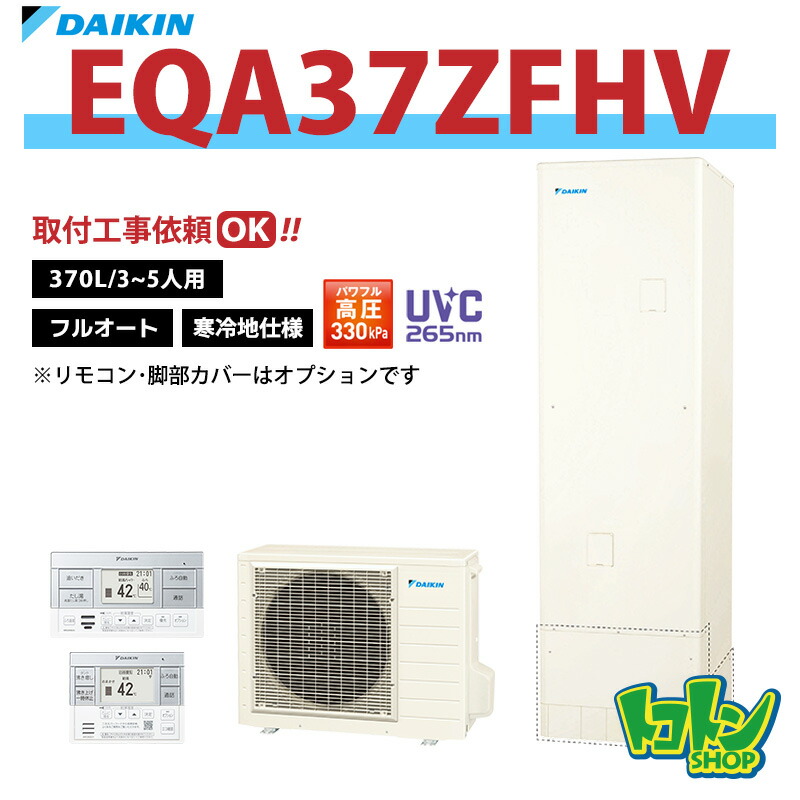 【EQA37ZFHV】<寒冷地仕様>ダイキン エコキュート370L フルオートタイプ パワフル高圧<Aシリーズ>(※EQA37YFHVの後継機種) ☆tkn【送料無料】