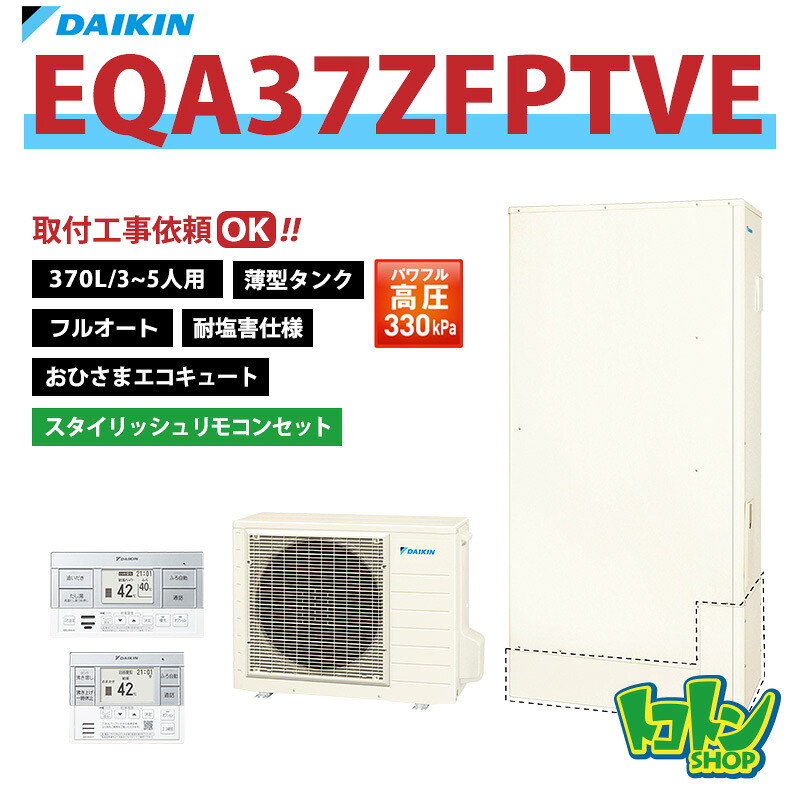 【EQA37ZFPTVE】リモコン付き <耐塩害仕様> ダイキン おひさまエコキュート 薄型370L フルオート パワフル高圧 スタイリッシュリモコンセット ※全国取付工事相談可|トコトンショップ