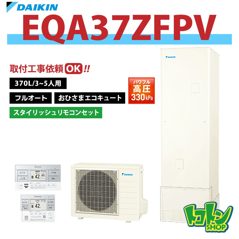 【EQA37ZFPV】リモコン付き ダイキン おひさまエコキュート370L フルオートタイプ パワフル高圧 スタイリッシュリモコンセット【送料無料】