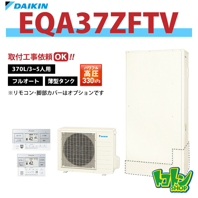 【EQA37ZFTV】ダイキン エコキュート薄型370L フルオートタイプ パワフル高圧＜Aシリーズ＞(※EQA37YFTVの後継機種) ☆tkn【送料無料】｜トコトンショップ