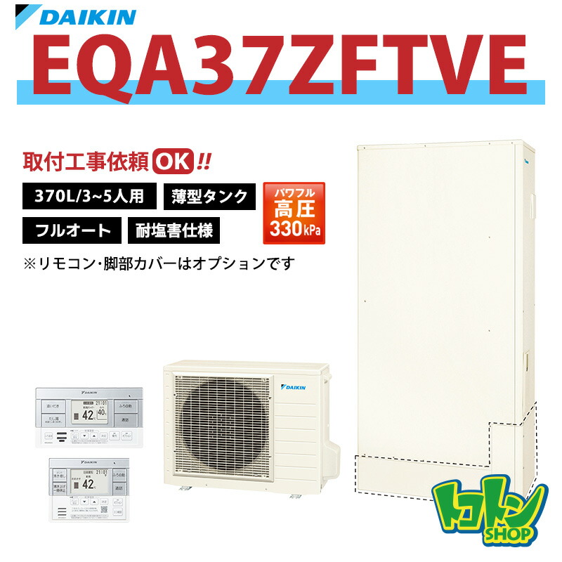 【EQA37ZFTVE】＜耐塩害仕様＞ダイキン エコキュート薄型370L フルオートタイプ パワフル高圧＜Aシリーズ＞ ☆tkn【送料無料】