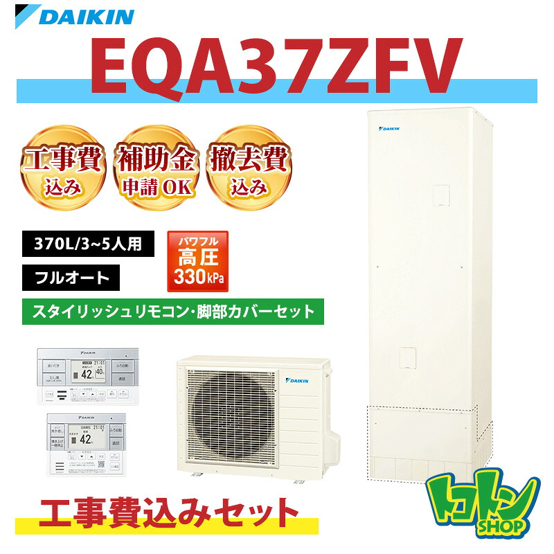 基本工事費込み【EQA37ZFV】ダイキン エコキュート370L フルオートタイプ パワフル高圧＜Aシリーズ＞ スタイリッシュリモコン・脚部カバーセット