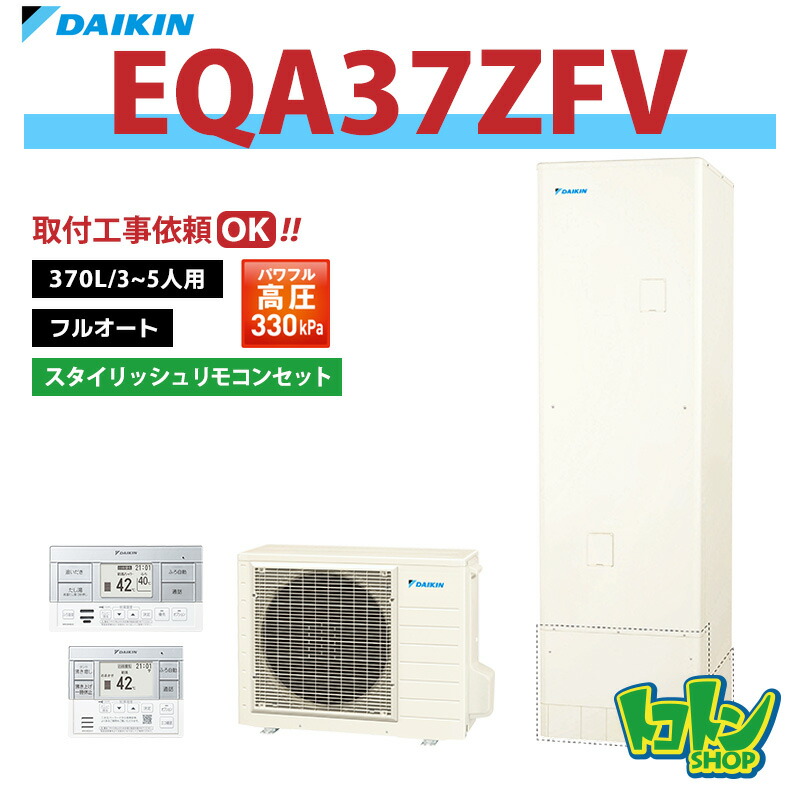 【EQA37ZFV】リモコン付き ダイキン エコキュート370L フルオートタイプ パワフル高圧<Aシリーズ> スタイリッシュリモコンセット【送料無料】|トコトンショップ