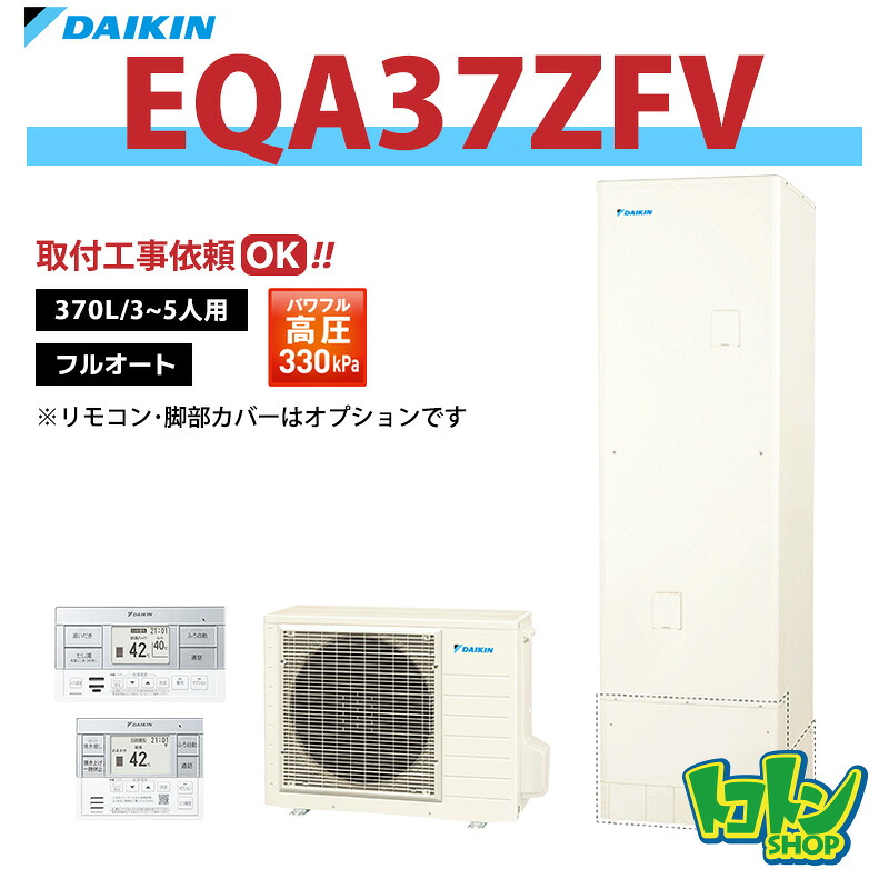 【EQA37ZFV】ダイキン エコキュート370L フルオートタイプ パワフル高圧<Aシリーズ>(※EQA37YFVの後継機種) ☆tkn【送料無料】|トコトンショップ
