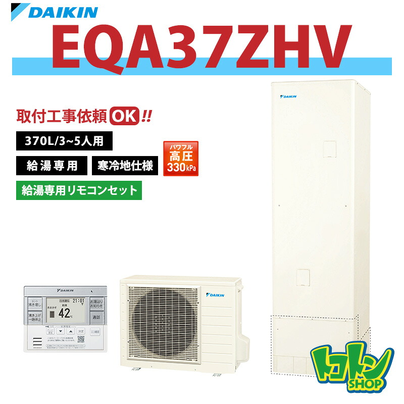 【EQA37ZHV】<寒冷地仕様>リモコン付き ダイキン エコキュート370L 給湯専用タイプ パワフル高圧<Aシリーズ> 給湯専用リモコンセット【送料無料】|トコトンショップ
