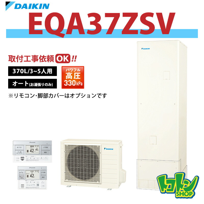 【EQA37ZSV】ダイキン エコキュート370L オートタイプ パワフル高圧＜Aシリーズ＞(※EQA37YSVの後継機種) ☆tkn【送料無料】｜トコトンショップ