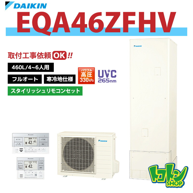 【EQA46ZFHV】<寒冷地仕様>リモコン付き ダイキン エコキュート460L フルオートタイプ パワフル高圧<Aシリーズ> スタイリッシュリモコンセット【送料無料】