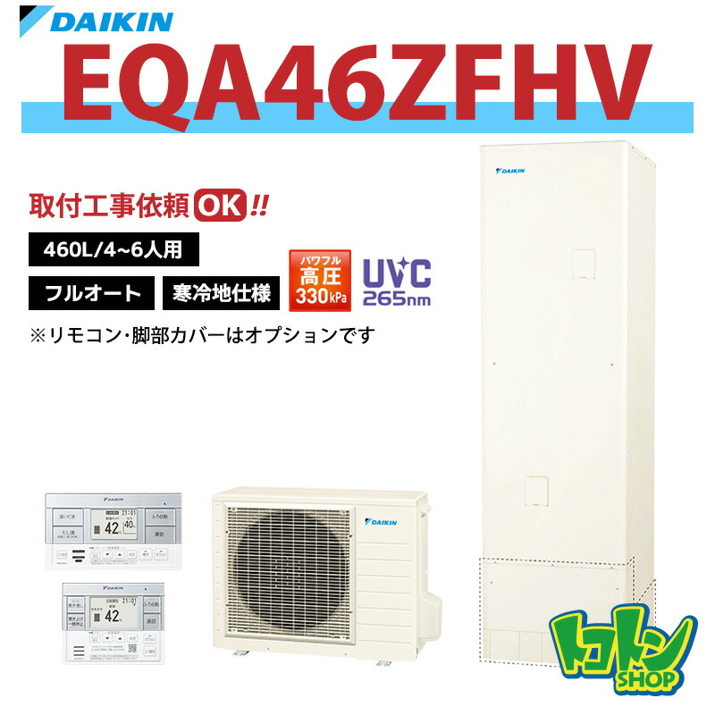 【EQA46ZFHV】＜寒冷地仕様＞ダイキン エコキュート460L フルオートタイプ パワフル高圧＜Aシリーズ＞(※EQA46YFHVの後継機種) ☆tkn【送料無料】